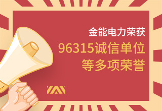 金能電力榮膺96315多項(xiàng)誠信殊榮 堅(jiān)守信譽(yù)鑄就輝煌篇章