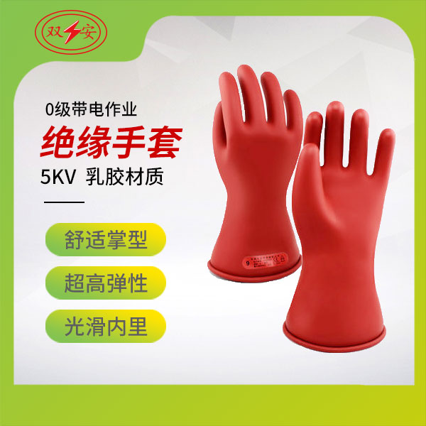 0級帶電作業(yè)用絕緣手套（乳膠）