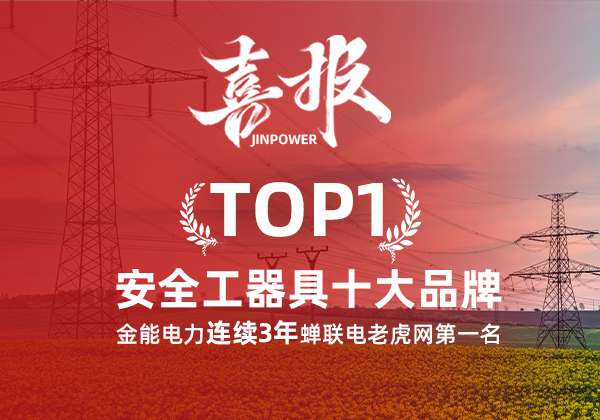 金能電力連續(xù)3年蟬聯(lián)電老虎網(wǎng)“安全工器具十大品牌”排名第一！
